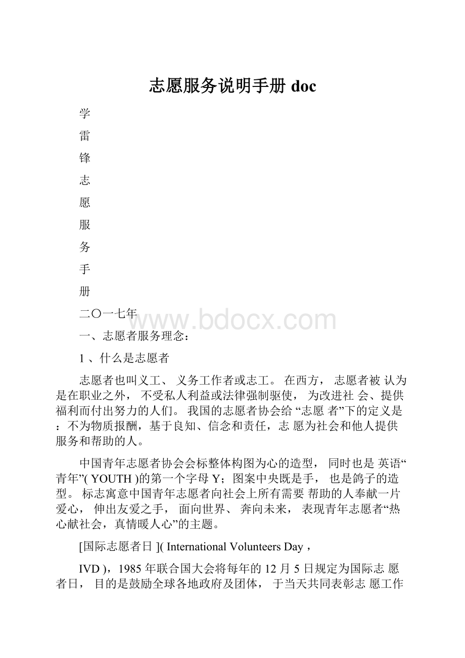 志愿服务说明手册doc.docx