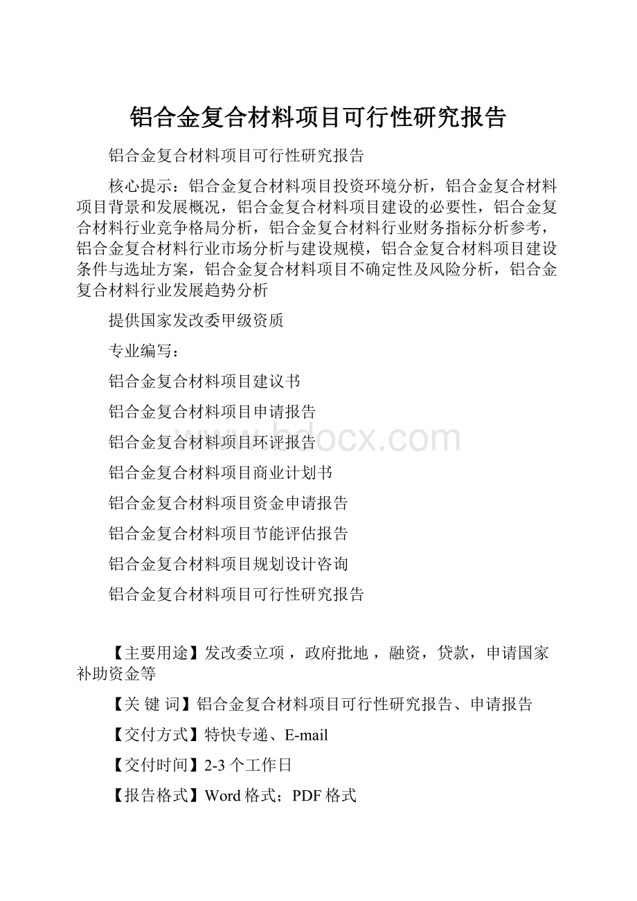 铝合金复合材料项目可行性研究报告.docx_第1页