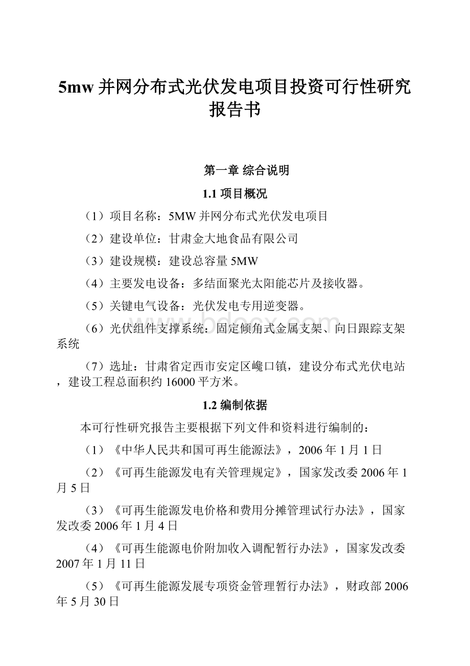 5mw并网分布式光伏发电项目投资可行性研究报告书.docx