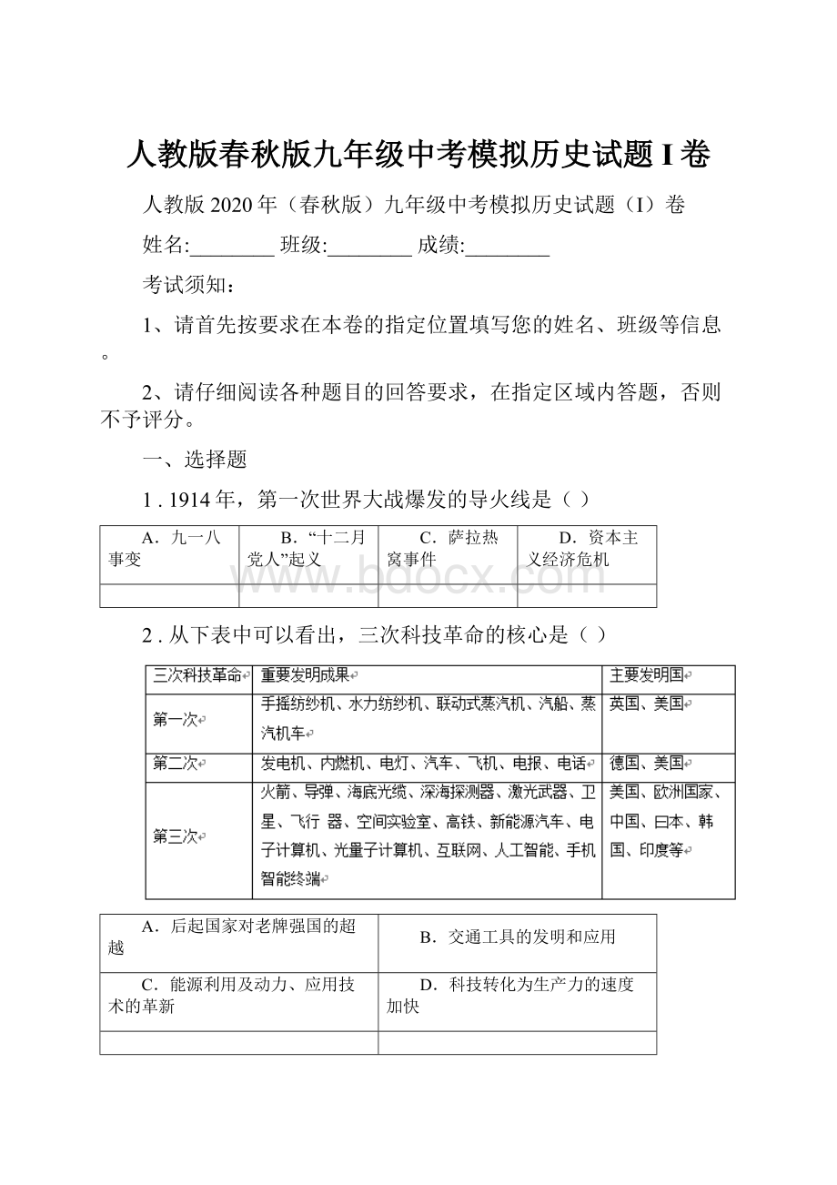 人教版春秋版九年级中考模拟历史试题I卷.docx_第1页