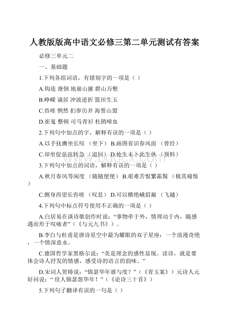 人教版版高中语文必修三第二单元测试有答案.docx