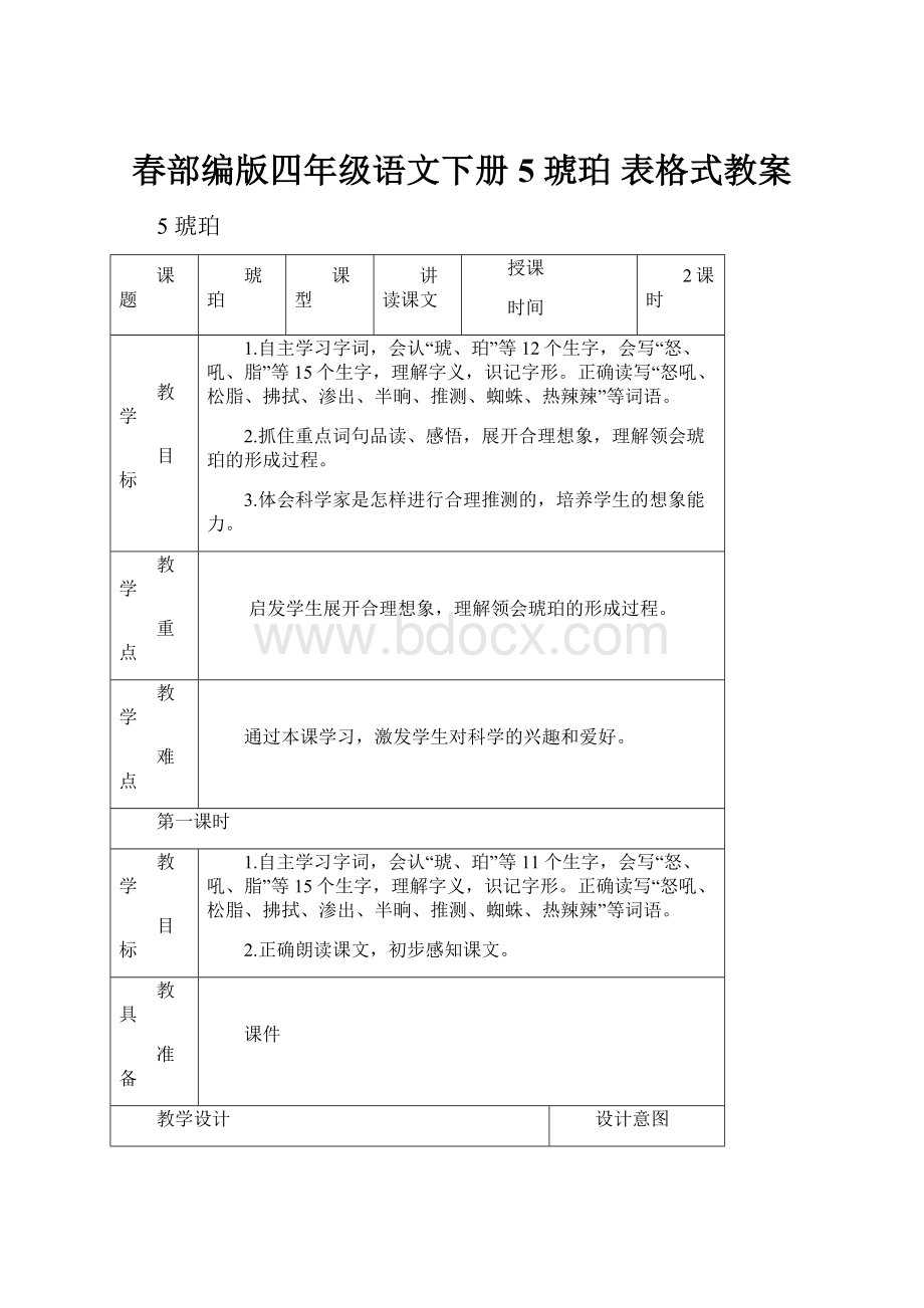 春部编版四年级语文下册5 琥珀 表格式教案.docx