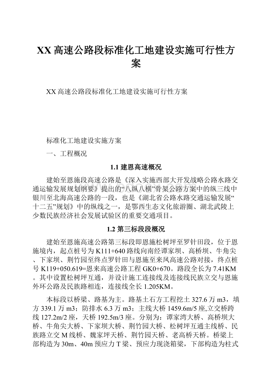 XX高速公路段标准化工地建设实施可行性方案.docx_第1页