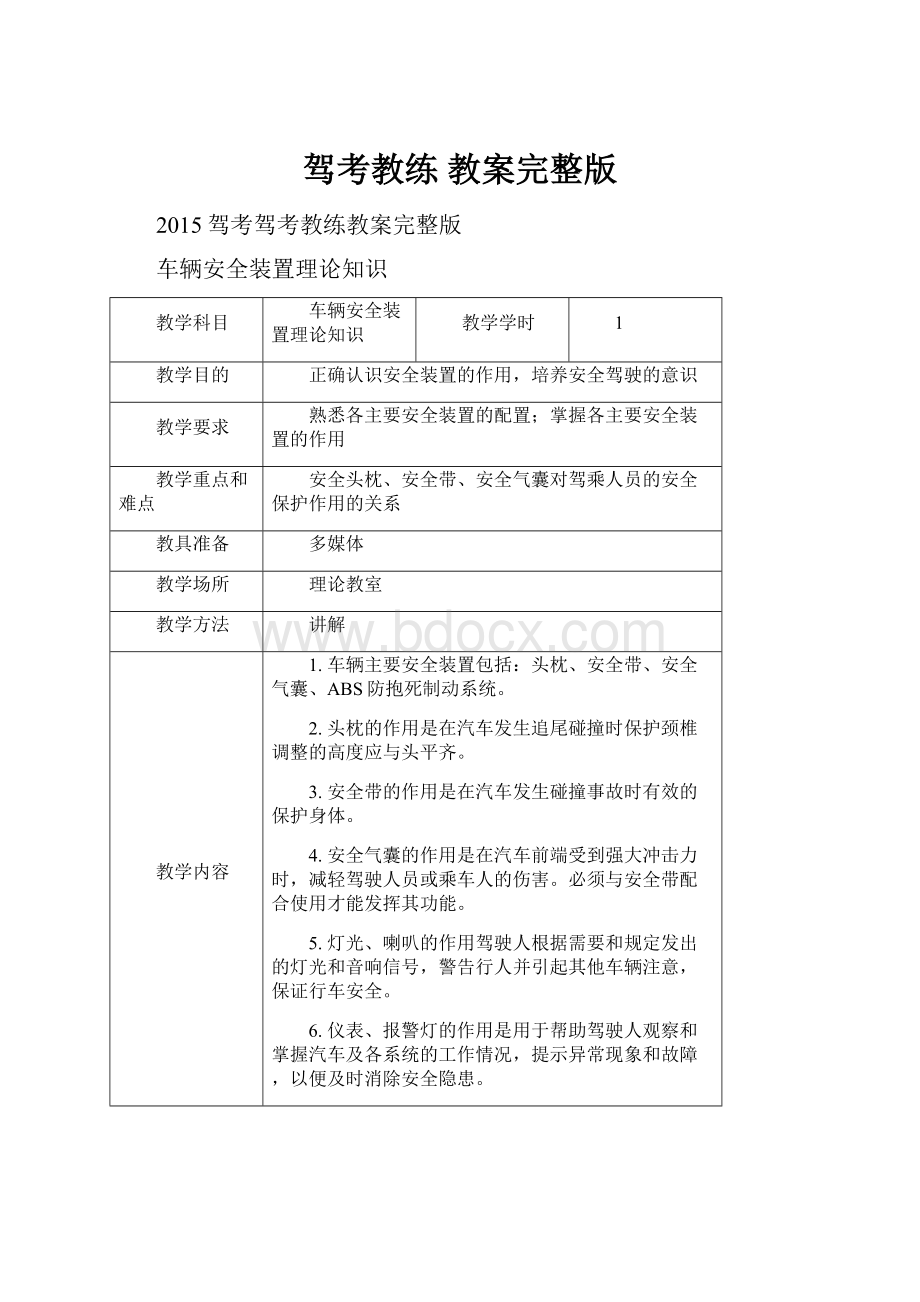 驾考教练 教案完整版.docx