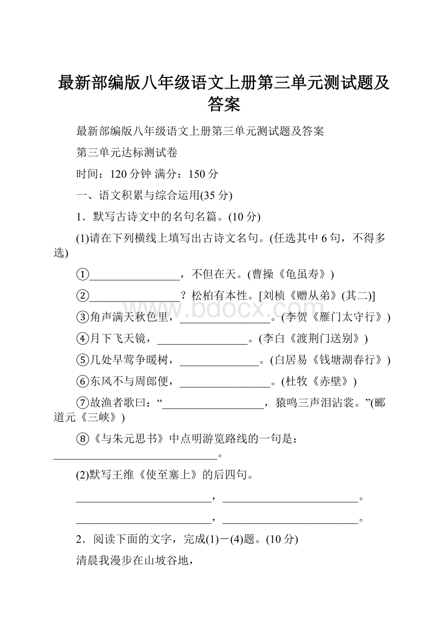 最新部编版八年级语文上册第三单元测试题及答案.docx_第1页