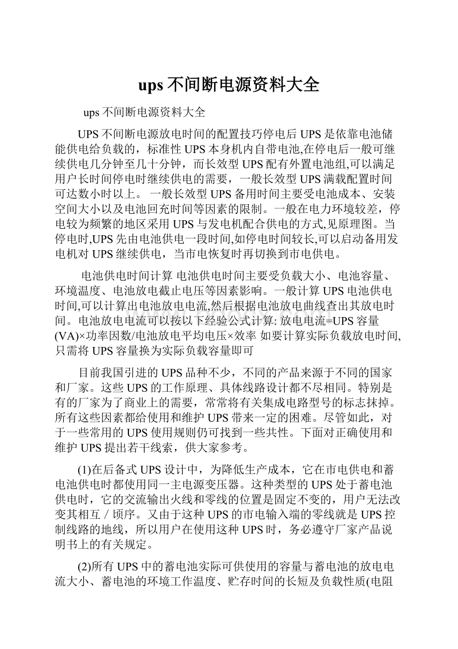 ups不间断电源资料大全.docx