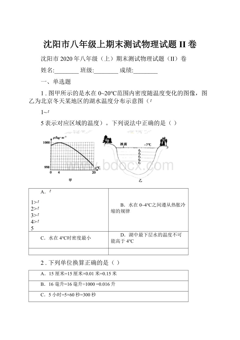 沈阳市八年级上期末测试物理试题II卷.docx_第1页