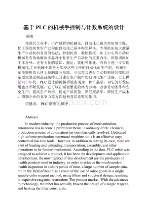 基于PLC的机械手控制与计数系统的设计.docx