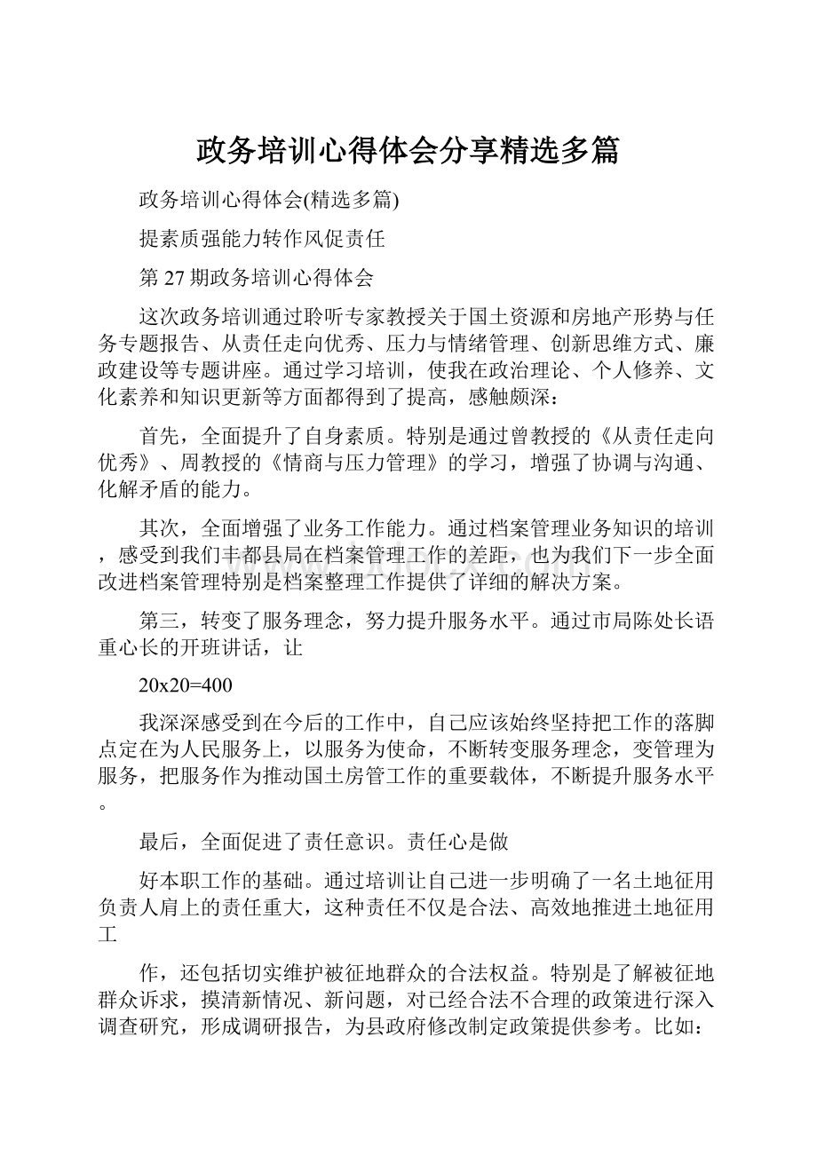 政务培训心得体会分享精选多篇.docx_第1页