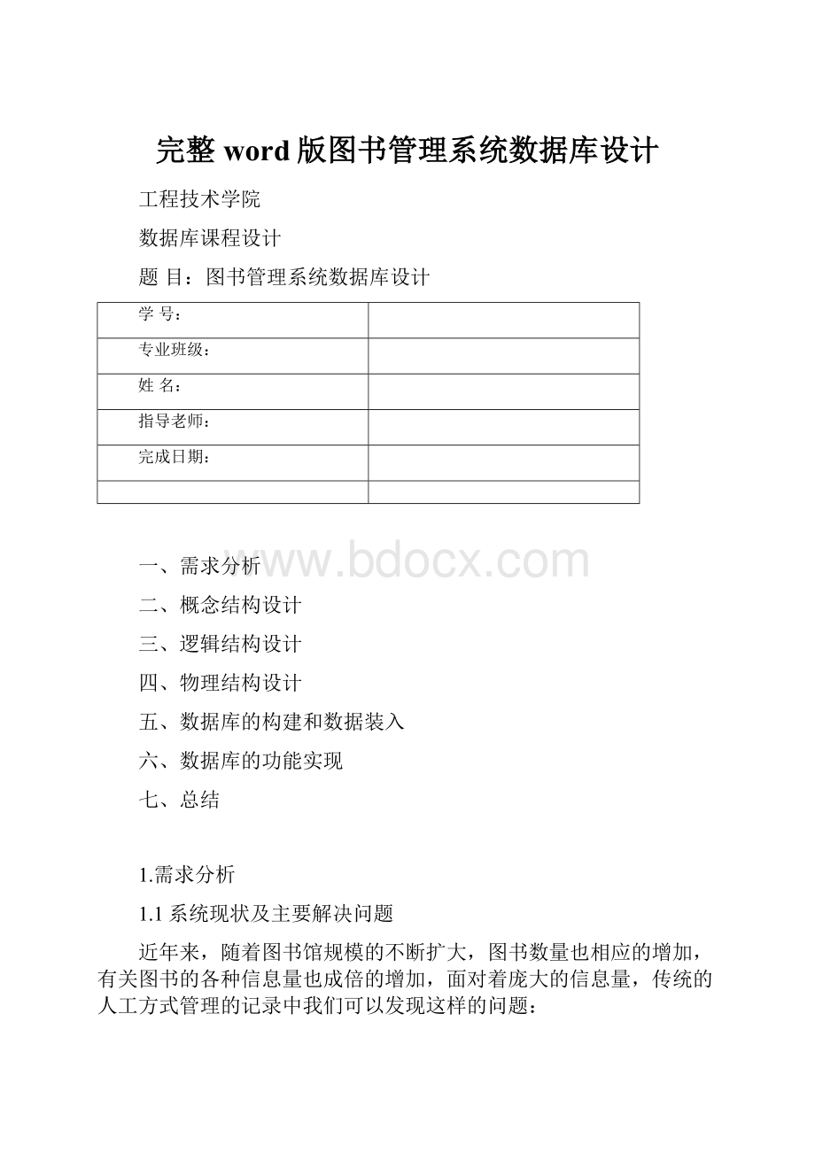 完整word版图书管理系统数据库设计.docx_第1页