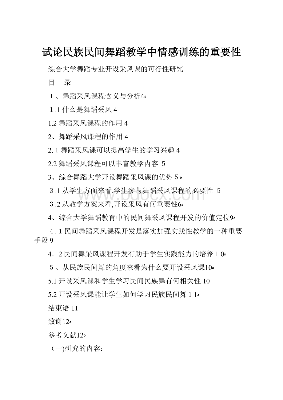 试论民族民间舞蹈教学中情感训练的重要性.docx_第1页