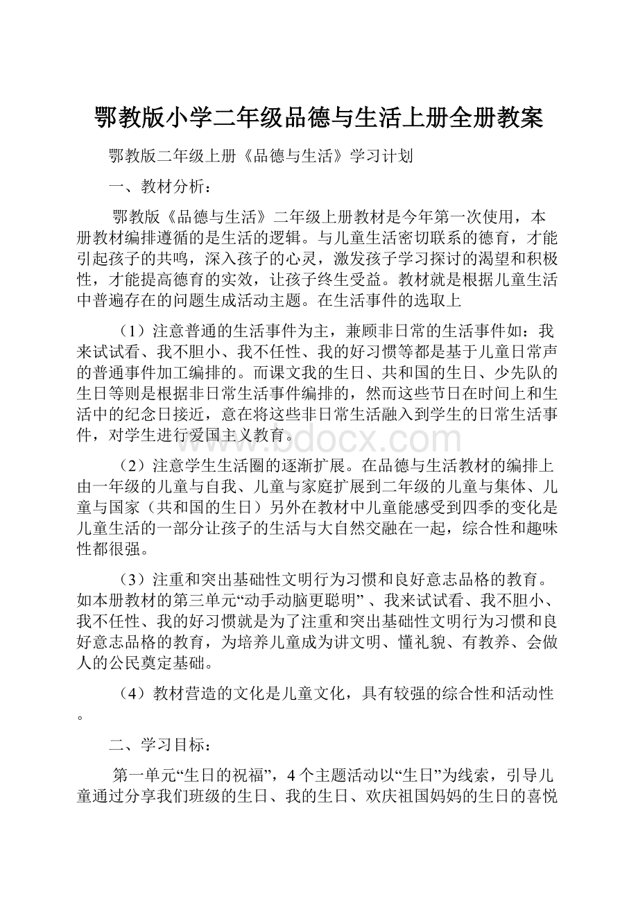 鄂教版小学二年级品德与生活上册全册教案.docx