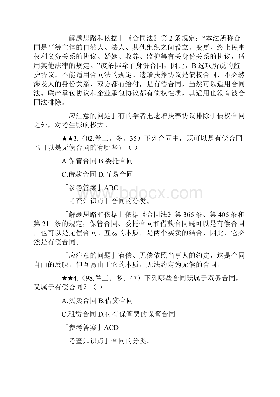 浙江高等教育合同法原理与实务自考试题.docx_第2页