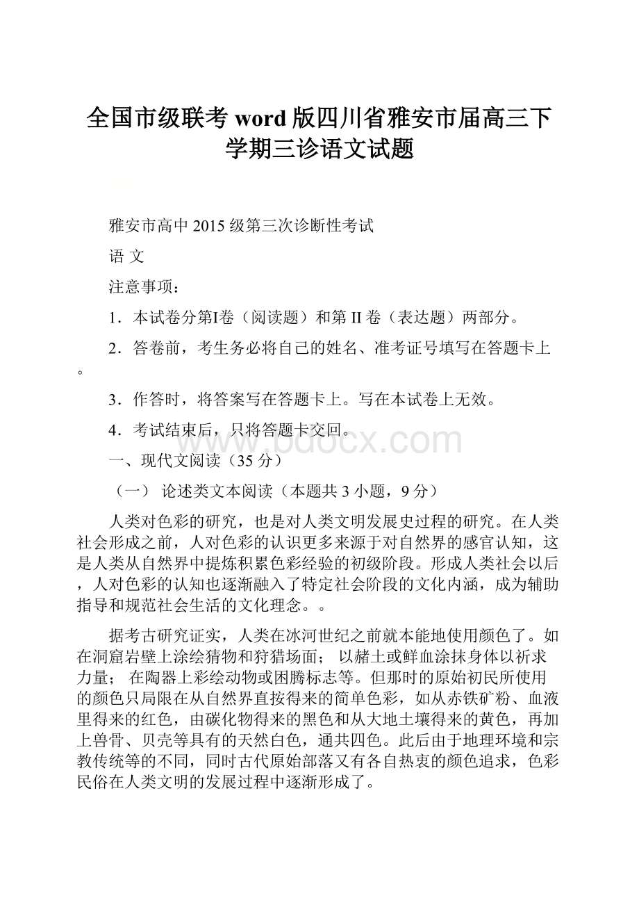 全国市级联考word版四川省雅安市届高三下学期三诊语文试题.docx