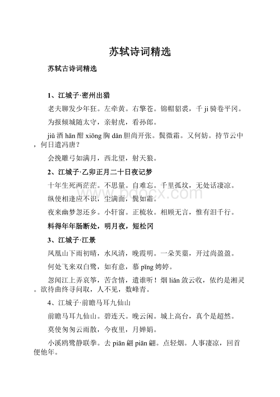 苏轼诗词精选.docx_第1页