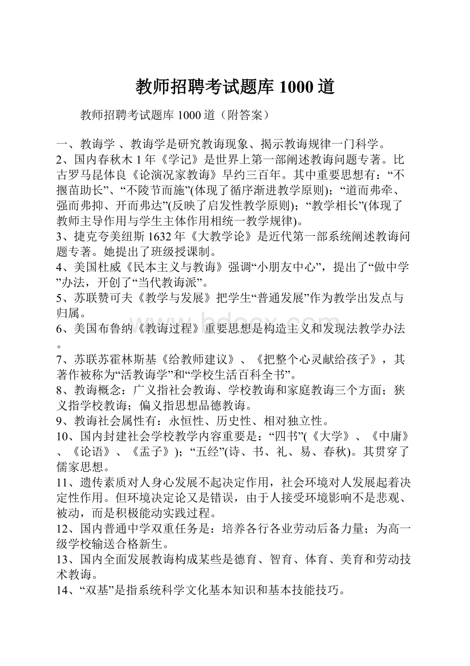 教师招聘考试题库1000道.docx_第1页