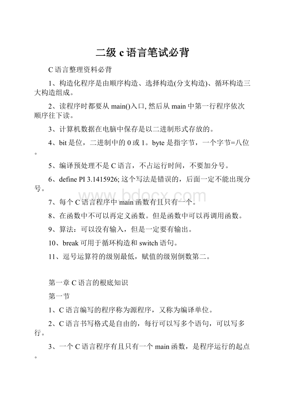 二级c语言笔试必背.docx_第1页