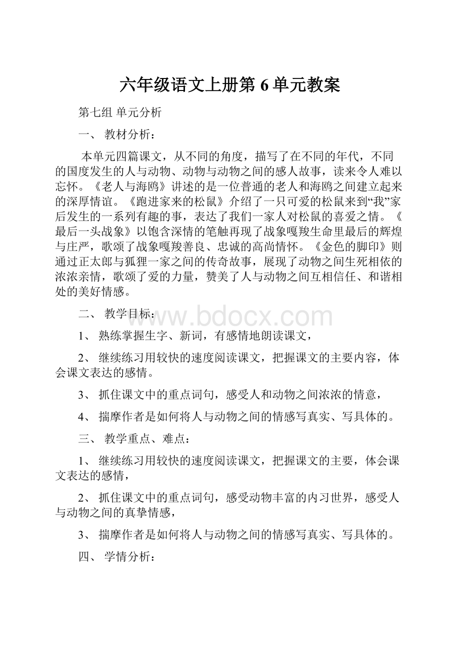 六年级语文上册第6单元教案.docx