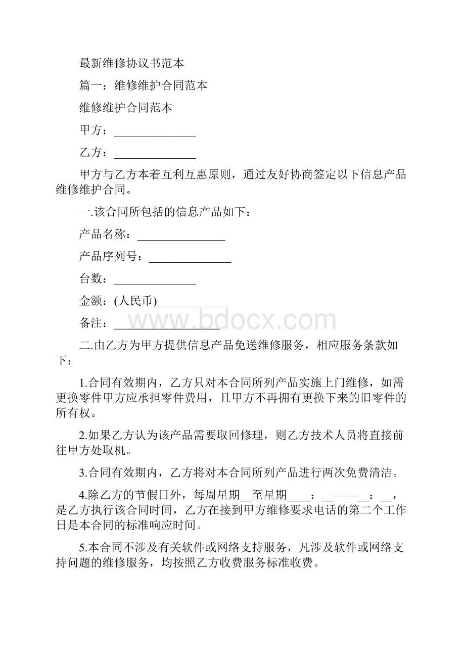 最新维修协议书范本.docx_第2页