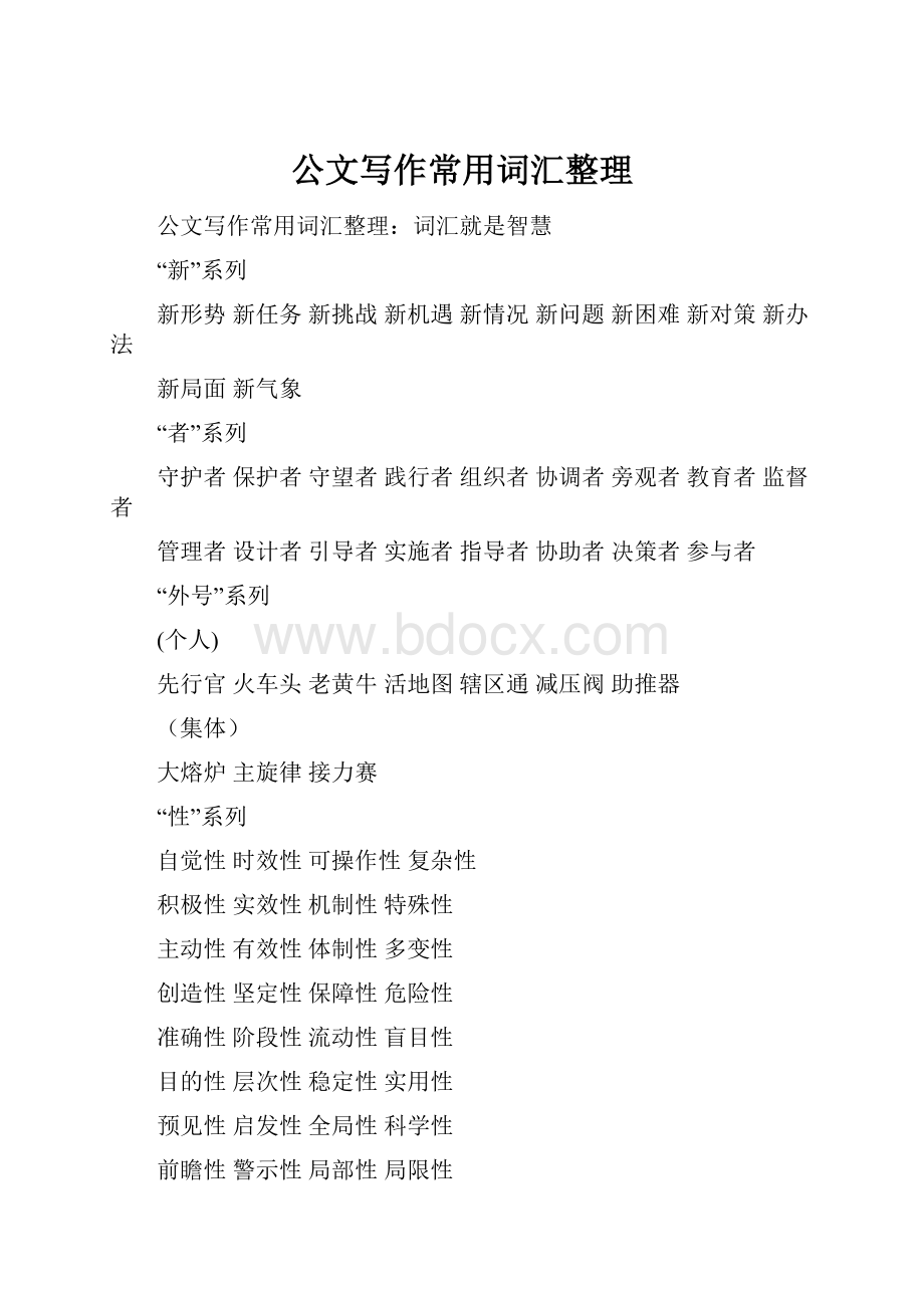 公文写作常用词汇整理.docx