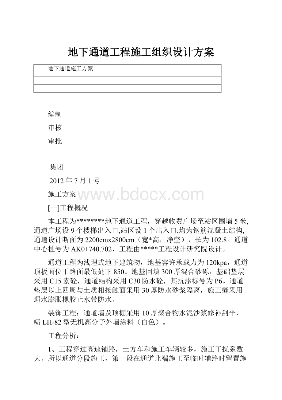 地下通道工程施工组织设计方案.docx_第1页