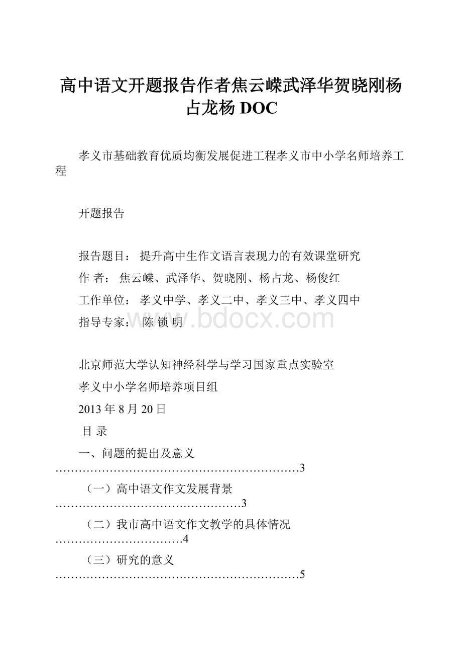 高中语文开题报告作者焦云嵘武泽华贺晓刚杨占龙杨DOC.docx