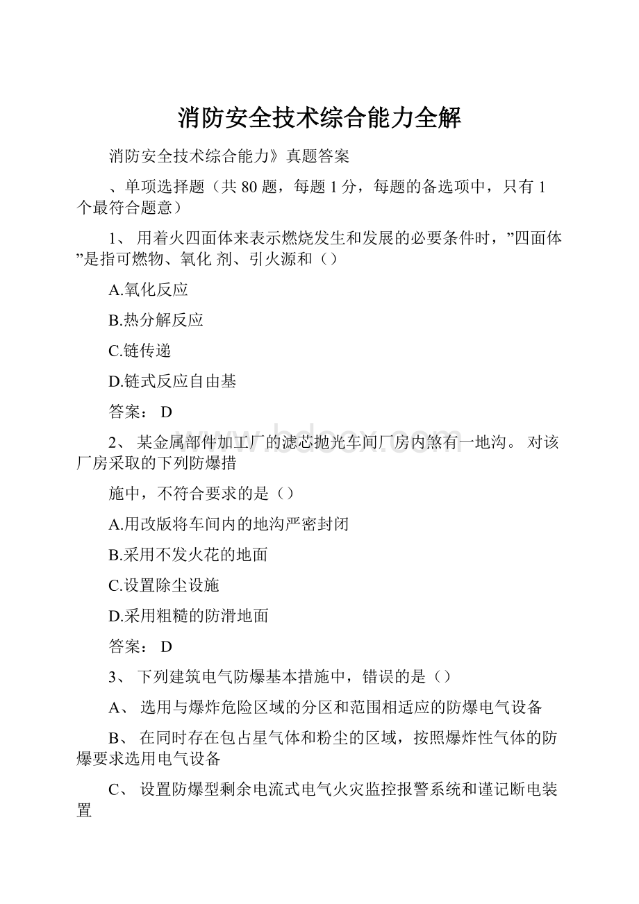 消防安全技术综合能力全解.docx