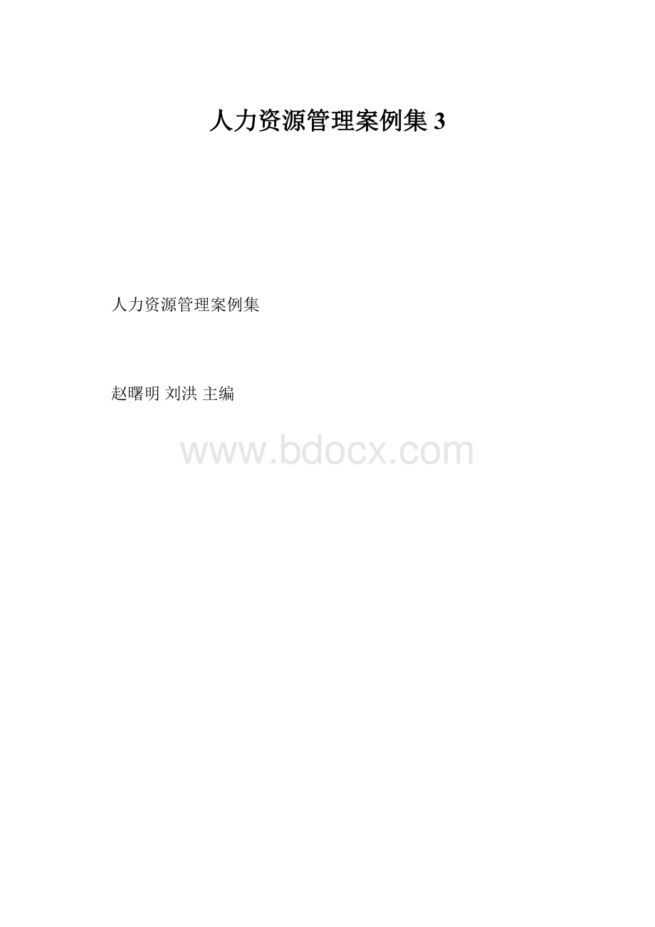 人力资源管理案例集3.docx