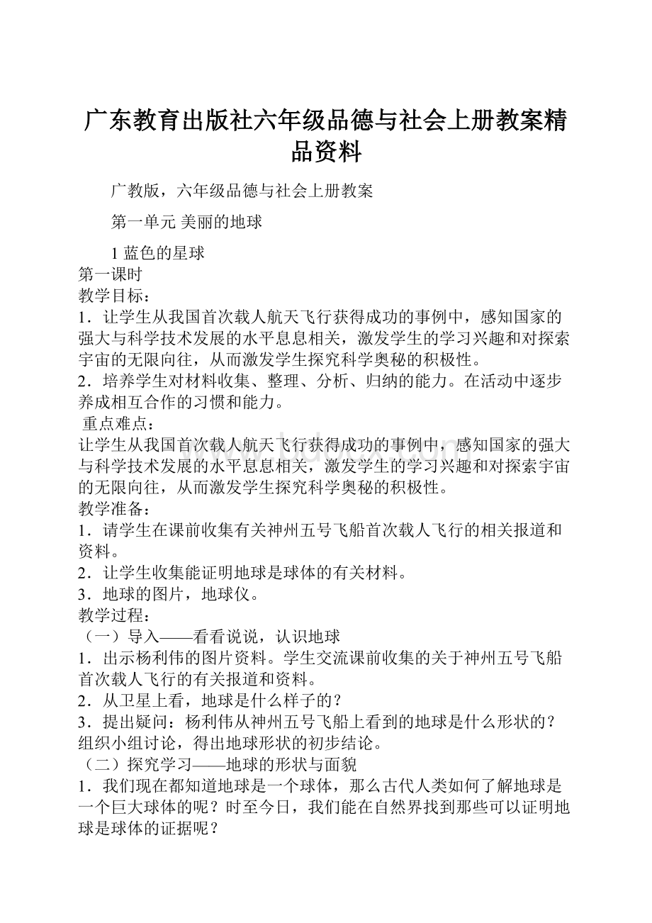 广东教育出版社六年级品德与社会上册教案精品资料.docx_第1页