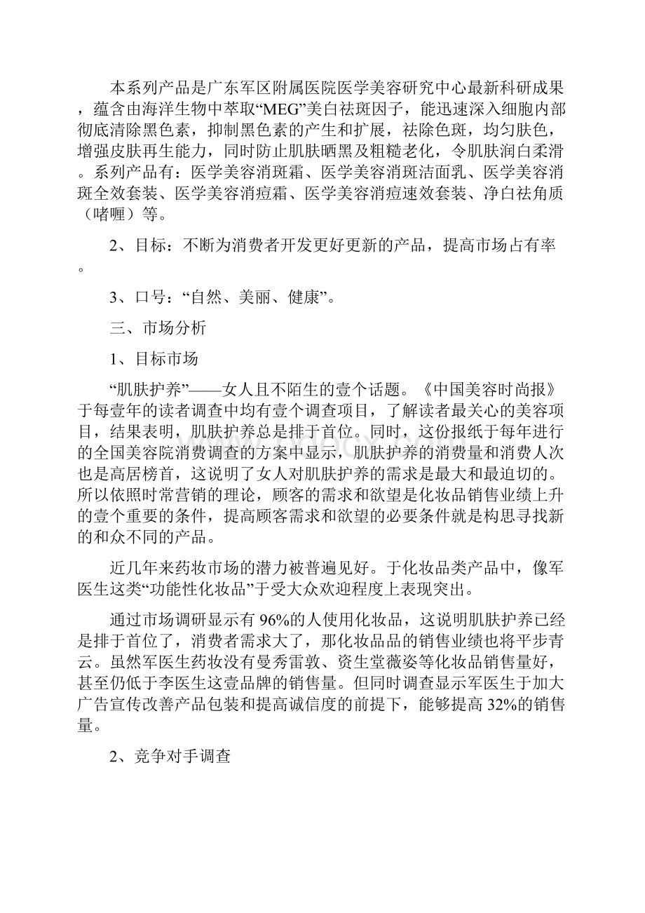 医疗药品管控军医生药妆品牌广告策划书.docx_第3页