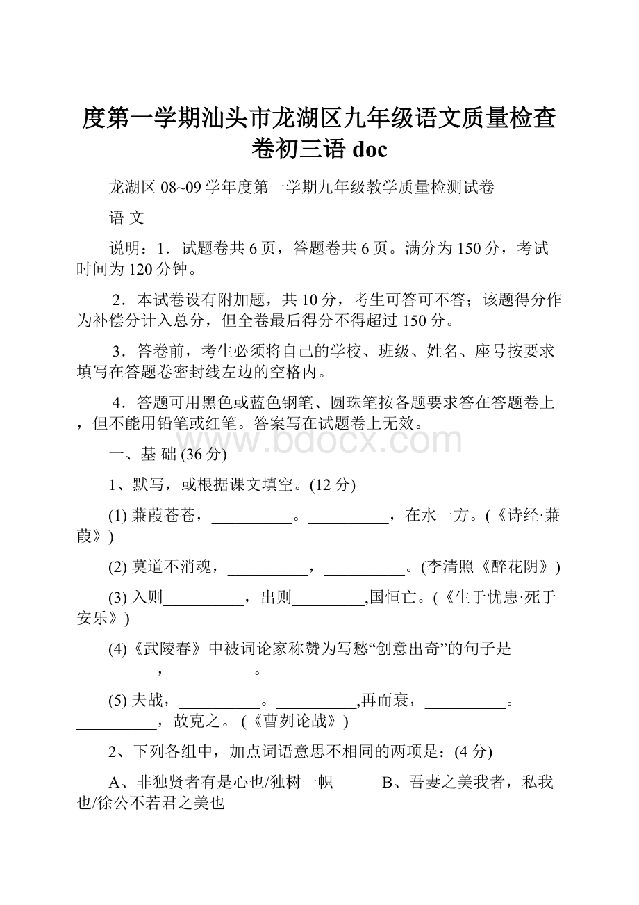 度第一学期汕头市龙湖区九年级语文质量检查卷初三语doc.docx_第1页