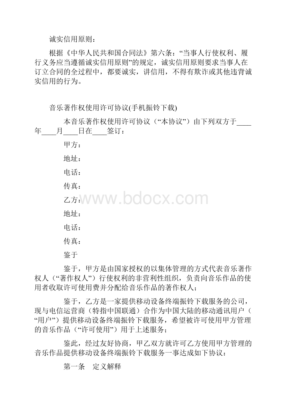 最新合同协议音乐著作权使用许可协议手机振铃下载范本.docx_第2页