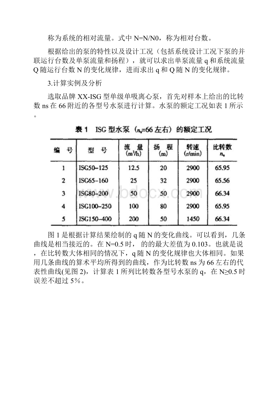 水泵并联变台数运行分析.docx_第2页