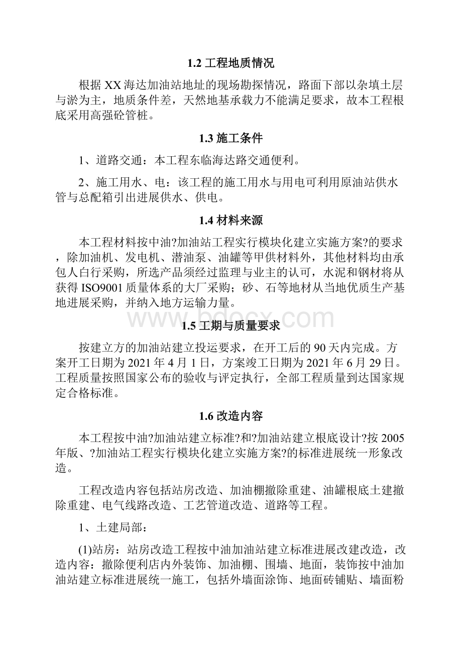 加油站改造工程施工方案.docx_第2页