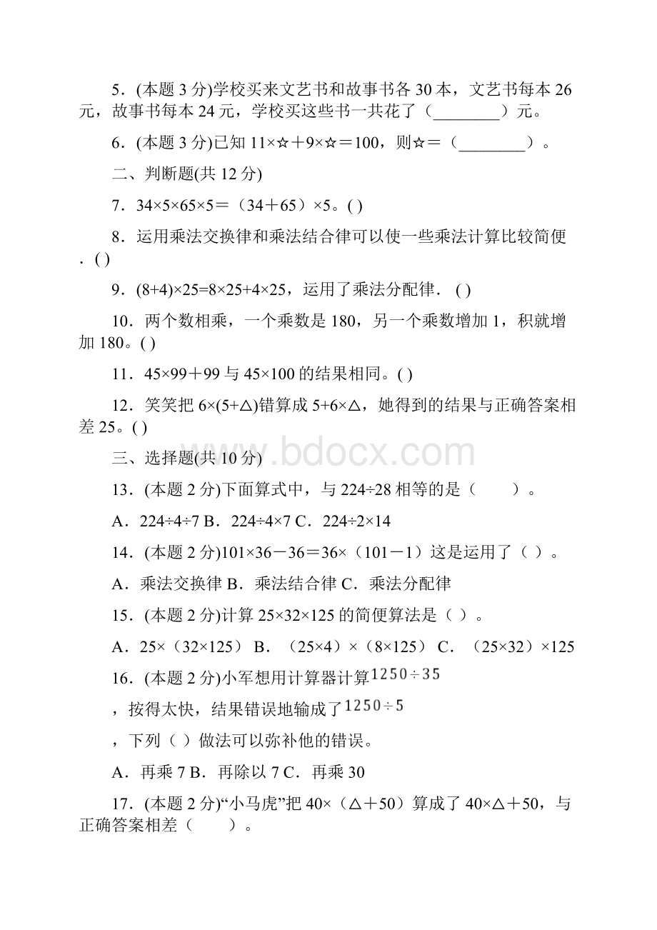 人教版四年级下册数学第三单元《运算定律》质量测评卷含答案.docx_第2页