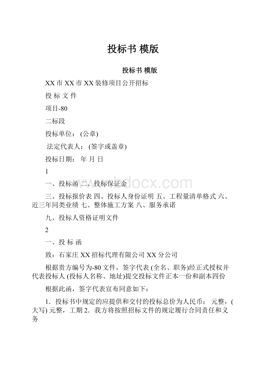 投标书 模版.docx