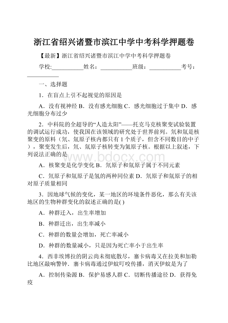 浙江省绍兴诸暨市滨江中学中考科学押题卷.docx