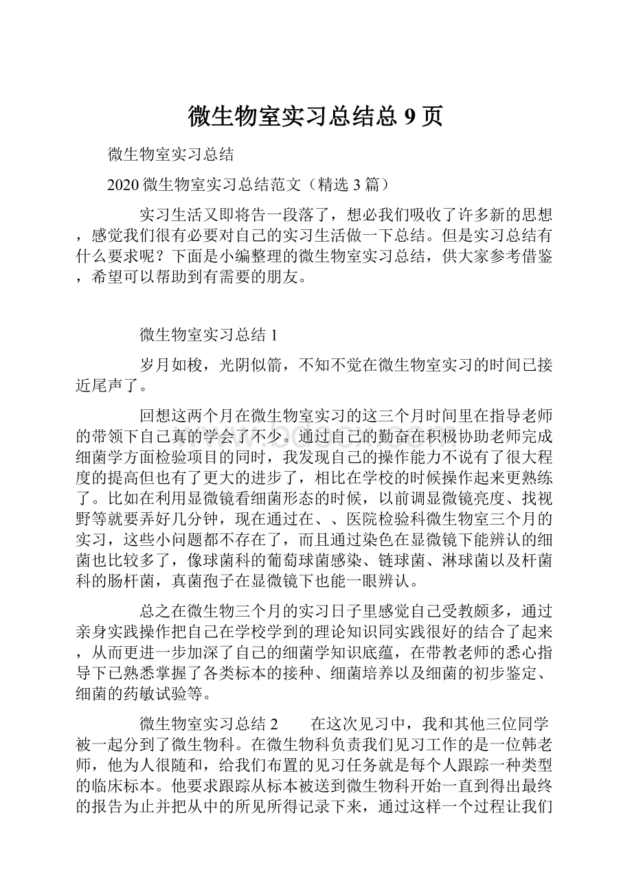 微生物室实习总结总9页.docx