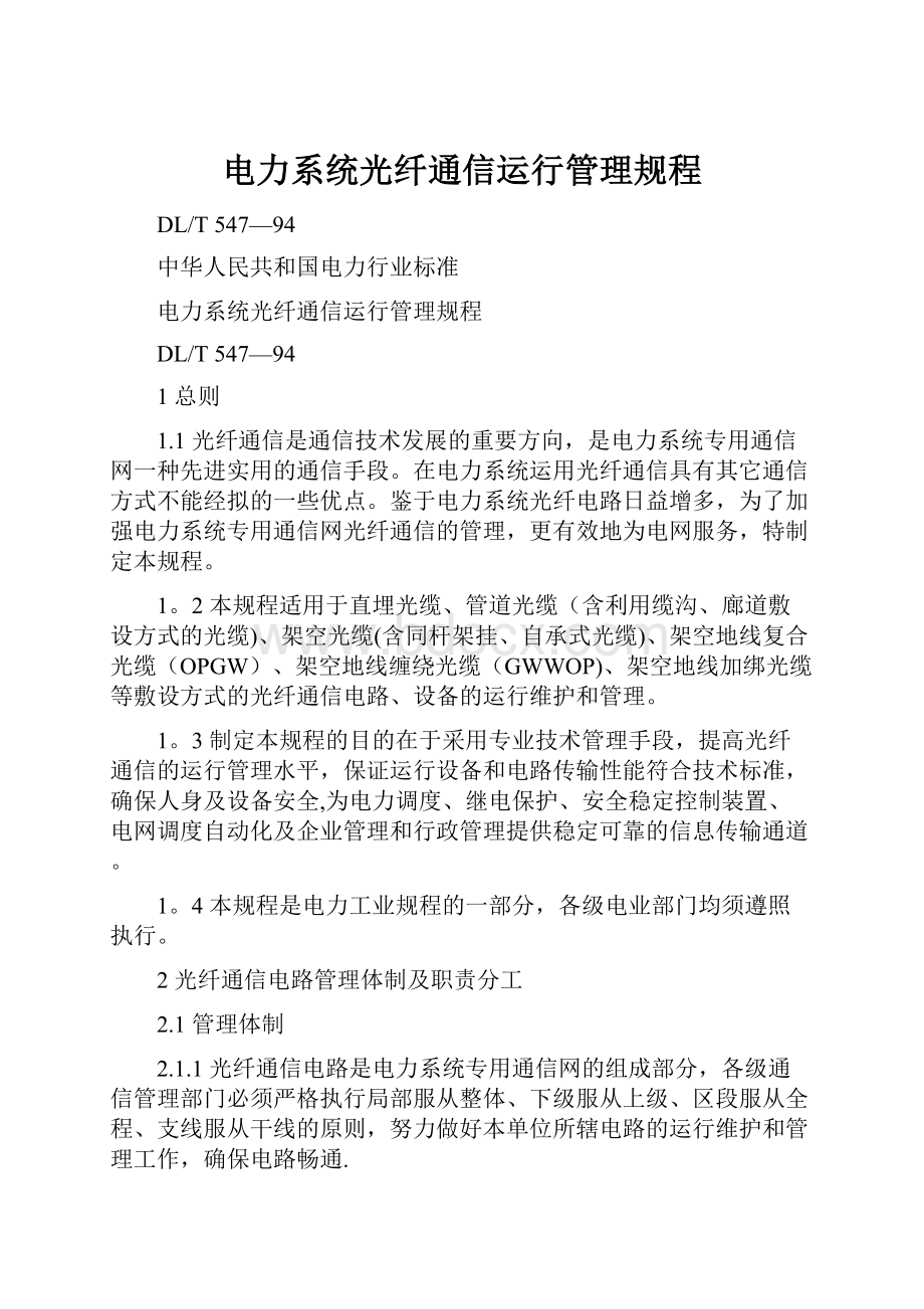 电力系统光纤通信运行管理规程.docx