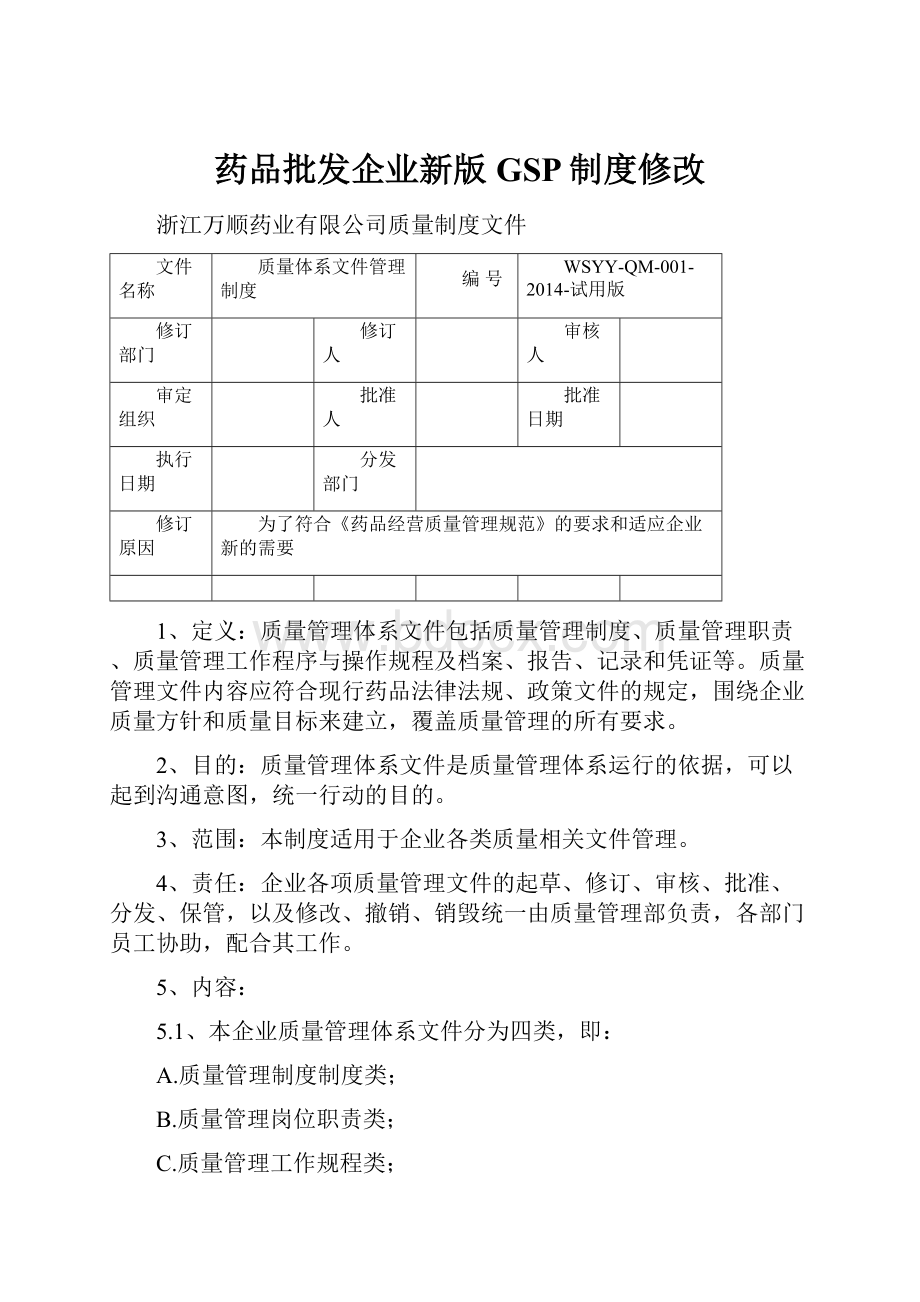 药品批发企业新版GSP制度修改.docx_第1页