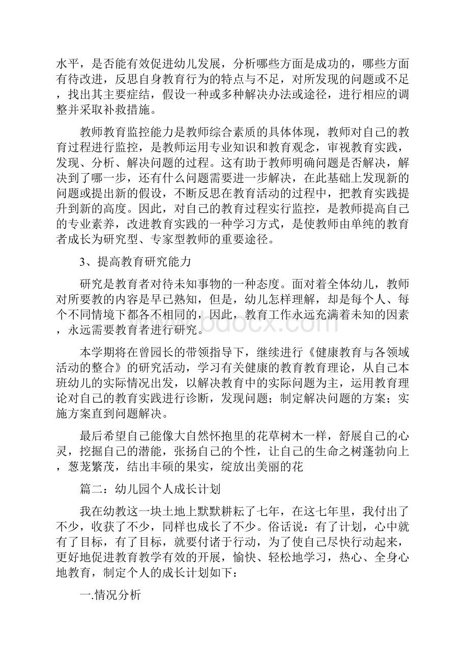 幼儿园个人成长计划 范文与幼儿园个人教学工作总结汇编.docx_第3页