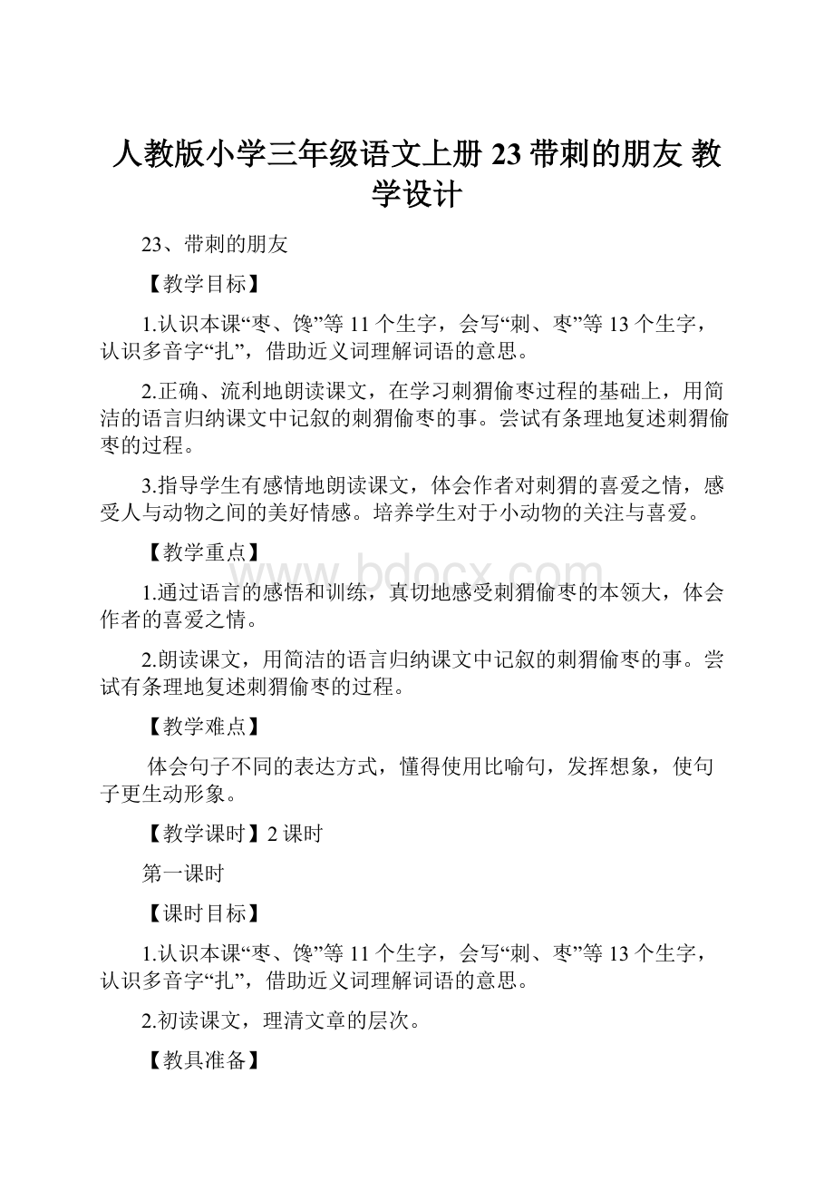 人教版小学三年级语文上册 23带刺的朋友 教学设计.docx_第1页