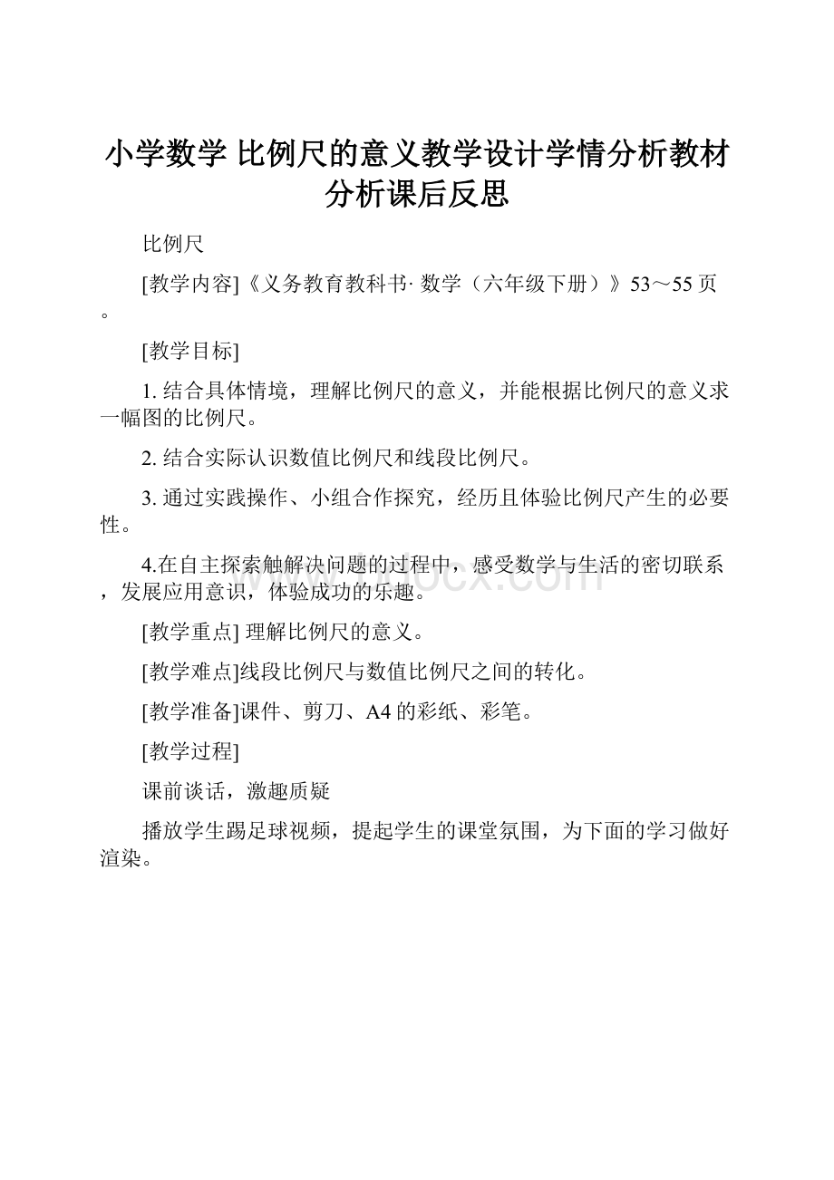 小学数学 比例尺的意义教学设计学情分析教材分析课后反思.docx