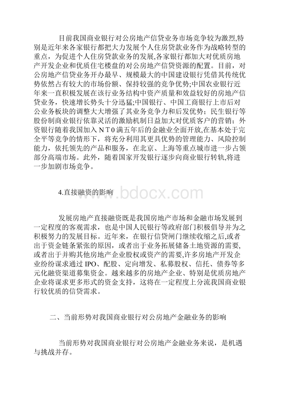 自当前形势下我国商业银行对公房地产金融业务的发展策略.docx_第2页