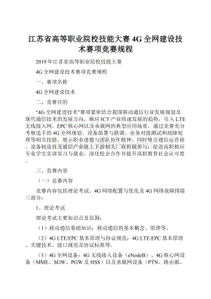 江苏省高等职业院校技能大赛4G全网建设技术赛项竞赛规程.docx