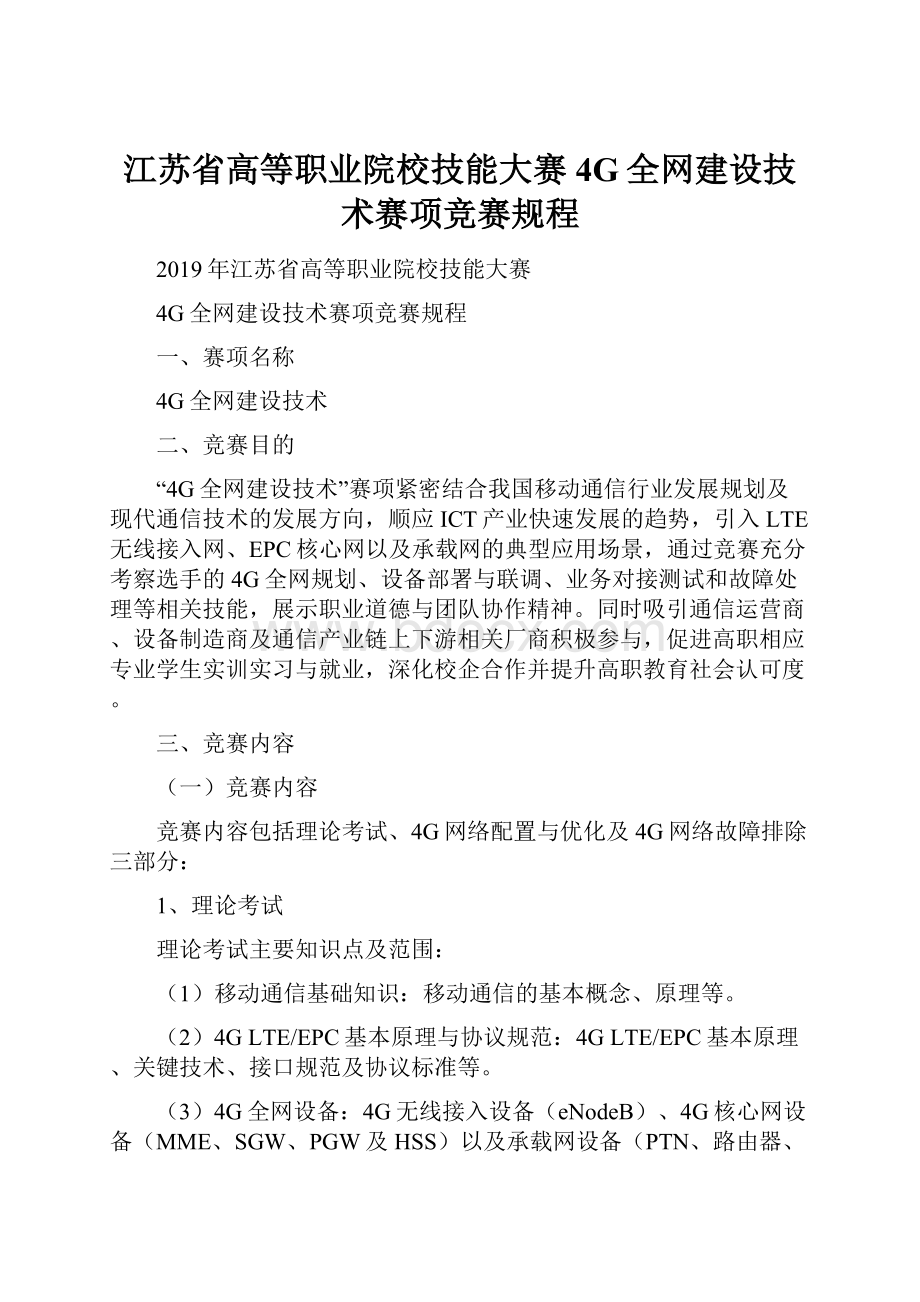 江苏省高等职业院校技能大赛4G全网建设技术赛项竞赛规程.docx_第1页