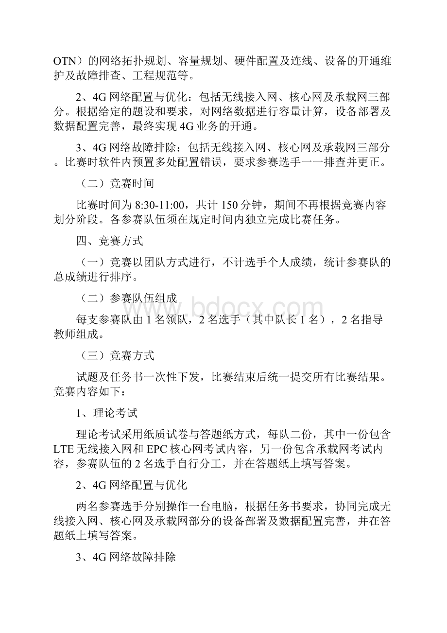 江苏省高等职业院校技能大赛4G全网建设技术赛项竞赛规程.docx_第2页