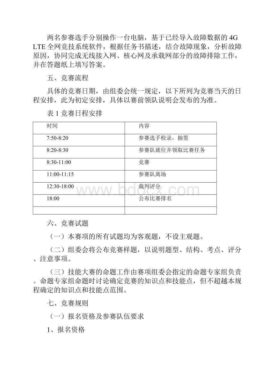 江苏省高等职业院校技能大赛4G全网建设技术赛项竞赛规程.docx_第3页