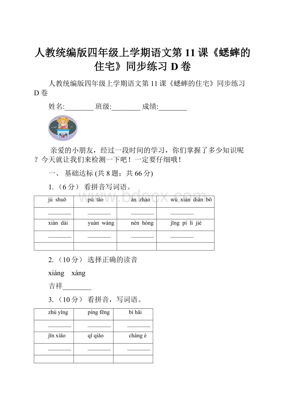 人教统编版四年级上学期语文第11课《蟋蟀的住宅》同步练习D卷.docx_第1页