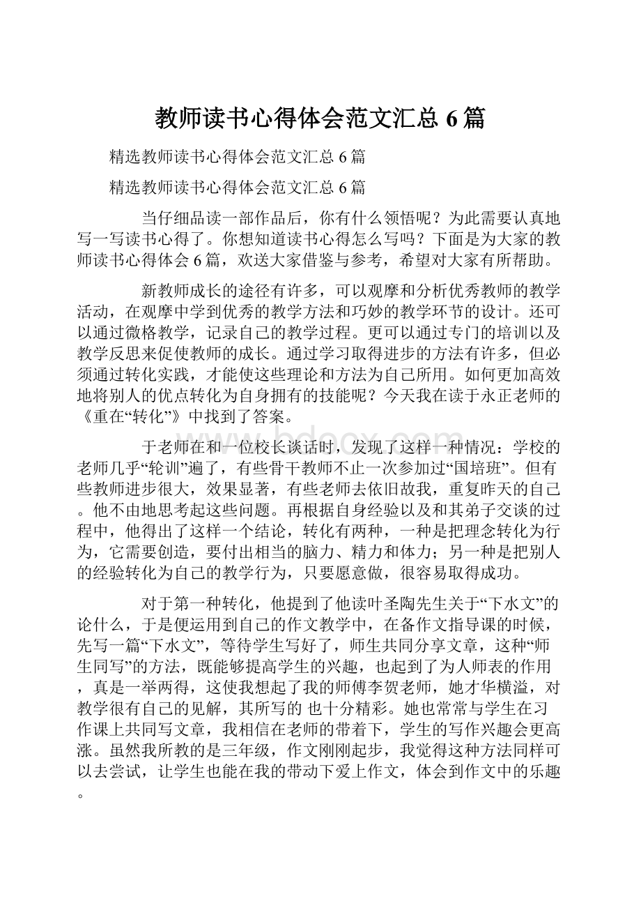 教师读书心得体会范文汇总6篇.docx_第1页